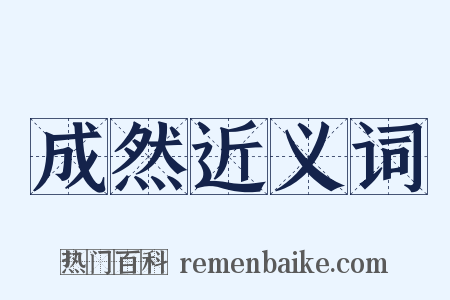 成然近义词是什么意思的图片